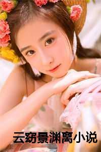 云窈景渊离小说