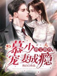 萌宝助攻:慕少宠妻成瘾