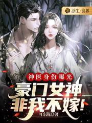 神医身份曝光,豪门女神非我不嫁