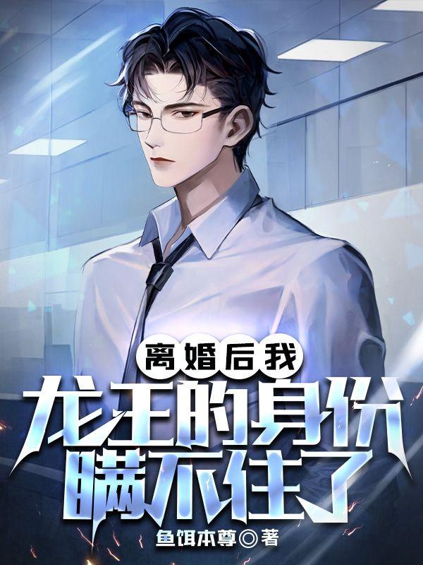 离婚后,我龙王的身份瞒不住了