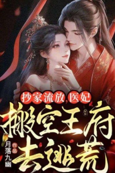 抄家流放,医妃搬空王府去逃荒