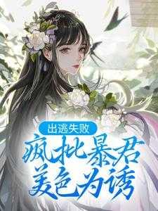 腹黑暴君娇软小公主