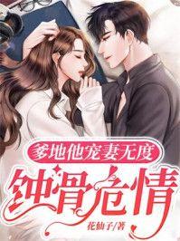蚀骨危情:爹地他宠妻无度
