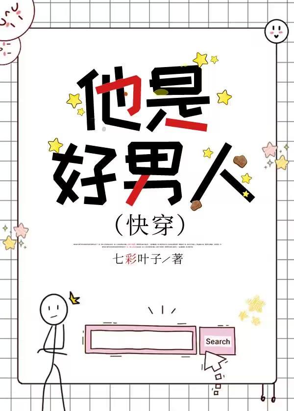 他是好男人(快穿)