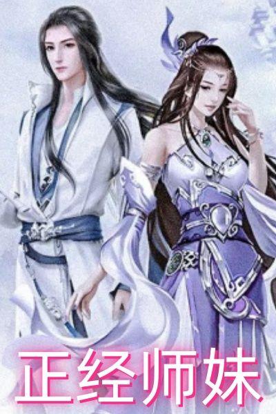 正经师妹