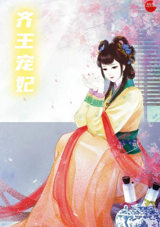 齐王宠妃
