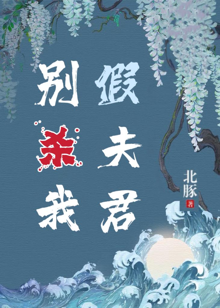 别杀我,假夫君