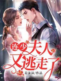 连少,夫人又逃走了