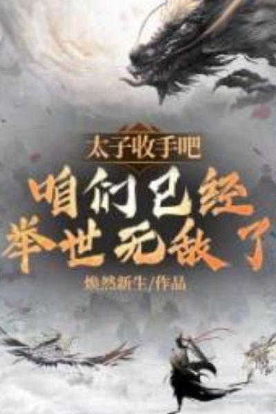 太子,收手吧,咱们已经举世无敌了!