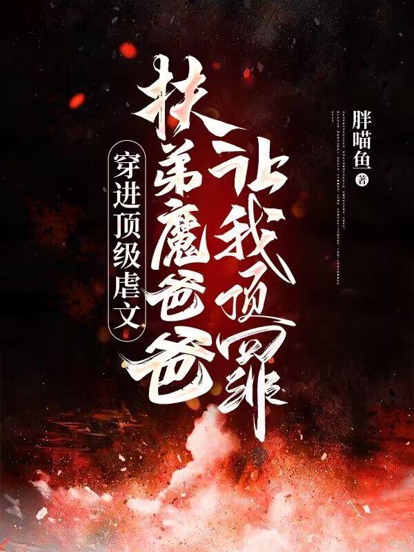 穿进顶级虐文,扶弟魔爸爸让我顶罪