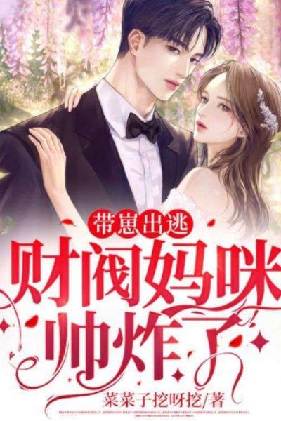 带崽出逃:财阀妈咪帅炸了