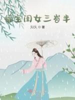 姜三郎樱宝