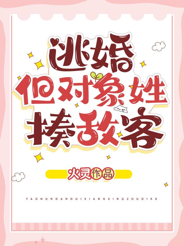 逃婚,但对象姓揍敌客