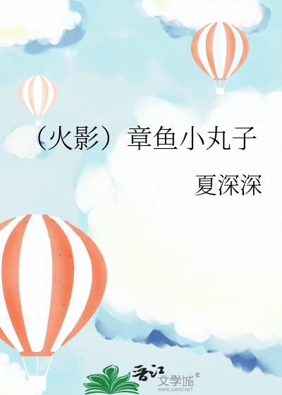 (火影)章鱼小丸子