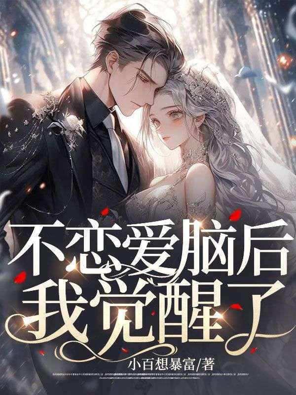 不恋爱脑后，我觉醒了