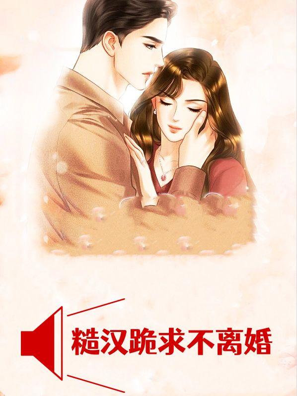 糙汉跪求不离婚
