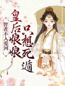 智者不入爱河,皇后娘娘只想死遁