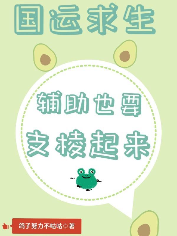 国运求生:辅助也要支棱起来