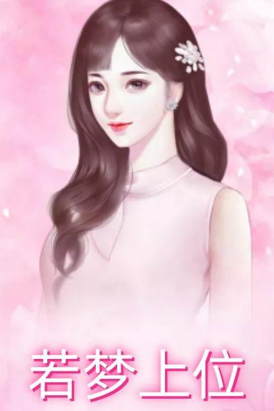若梦上位