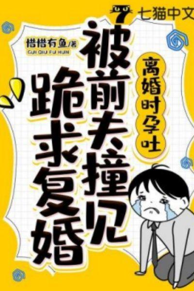 离婚时孕吐,被前夫撞见跪求复婚