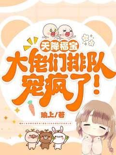 天降福宝:大佬们排队宠疯了!