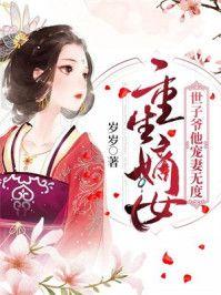 重生嫡女:世子爷他宠妻无度