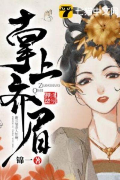 掌上齐眉