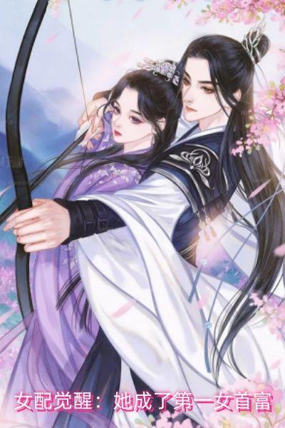 女配觉醒:她成了第一女首富