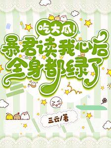 吃大瓜!暴君读我心后全身都绿了
