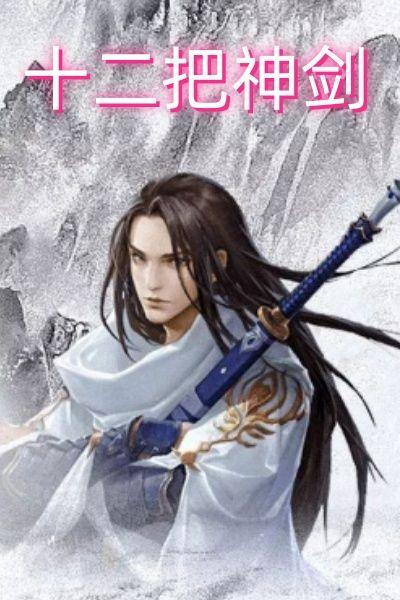 十二把神剑