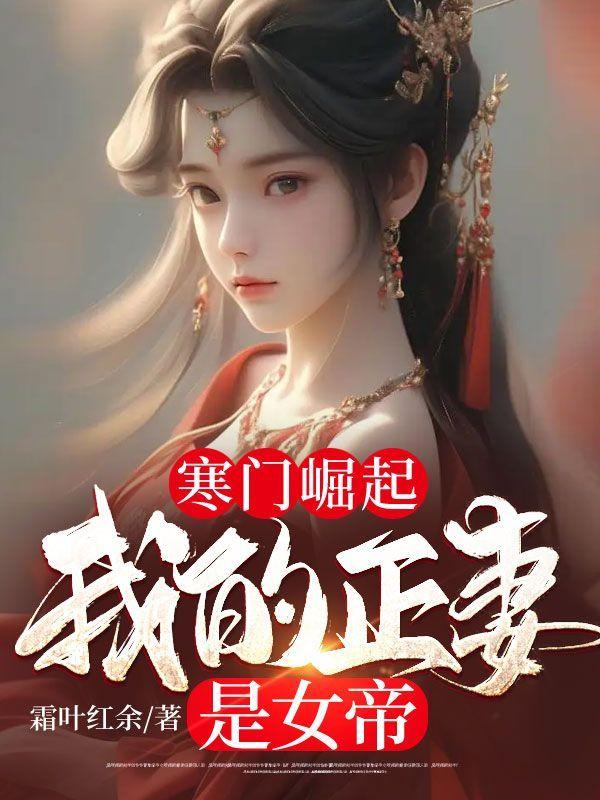 寒门崛起:我的正妻是女帝