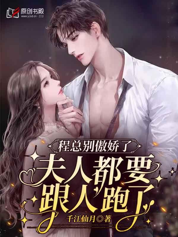 程总别傲娇了,夫人都要跟人跑了