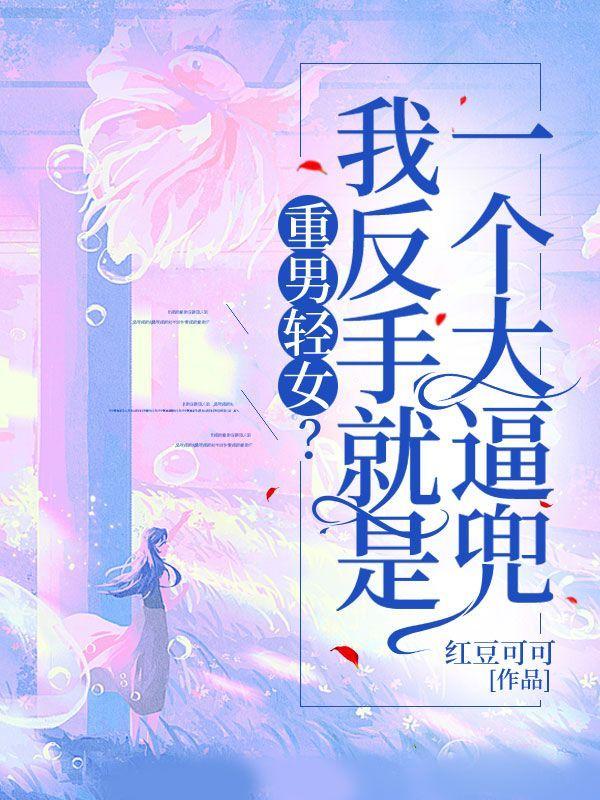 重男轻女?我反手就是一个大逼兜