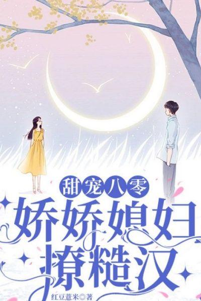 甜宠八零:娇娇媳妇嫁糙汉