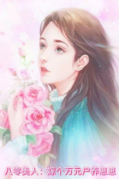 八零美人:嫁个万元户养崽崽