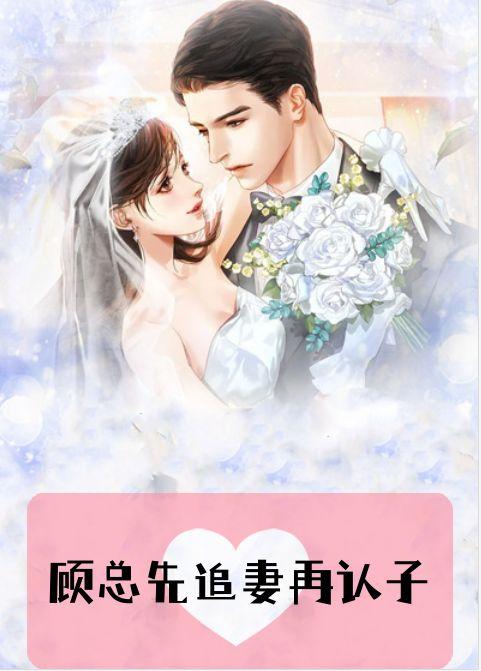 顾总先追妻再认子