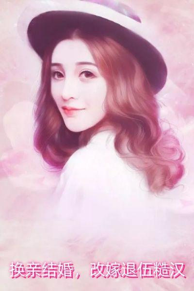 换亲结婚,改嫁退伍糙汉