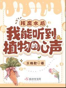 核污水后,我能听到植物的心声