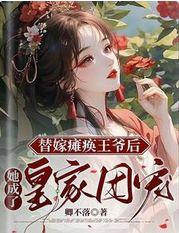 替嫁瘫痪王爷后,她成了皇家团宠