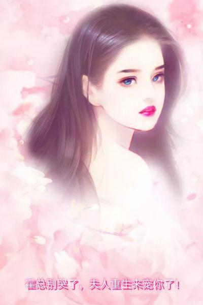 霍总别哭了，夫人重生来宠你了！