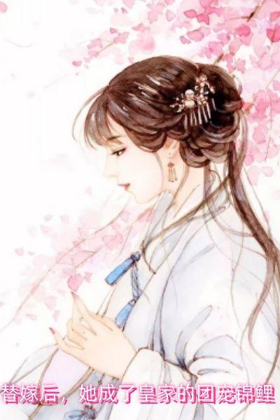 替嫁后,她成了皇家的团宠锦鲤