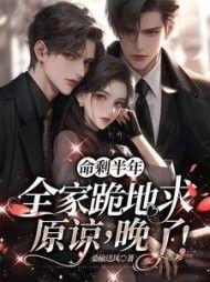 命剩半年,全家跪地求原谅,晚了