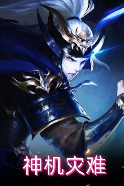 神机灾难
