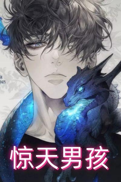 惊天男孩