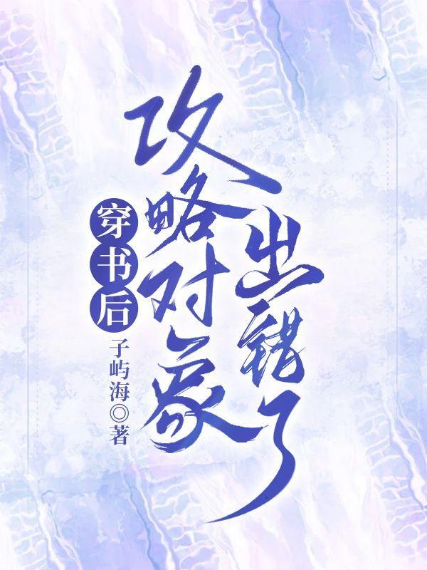 穿书后,攻略对象出错了