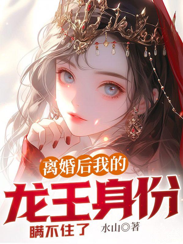 离婚后，我的龙王身份瞒不住了