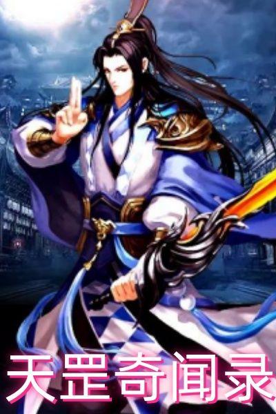 天罡奇闻录