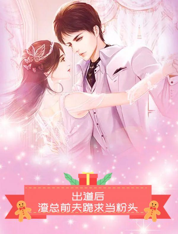 出道后,渣总前夫跪求当粉头