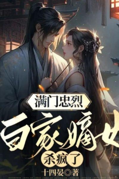 满门忠烈,白家嫡女杀疯了