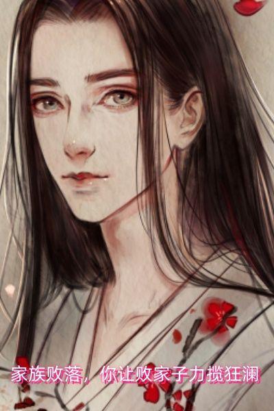 家族败落,你让败家子力揽狂澜